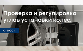 Проверка и регулировка углов установки колес