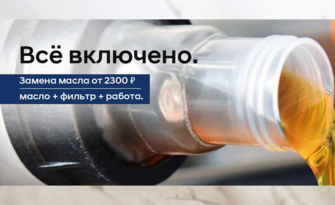 Масляный сервис по цене от 2300 рублей.*