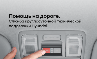 Служба круглосуточной технической поддержки Hyundai